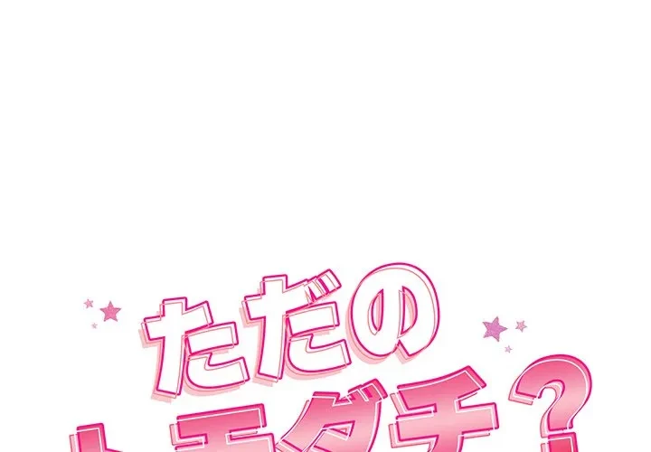 ただのトモダチ？ 第55話 - 1