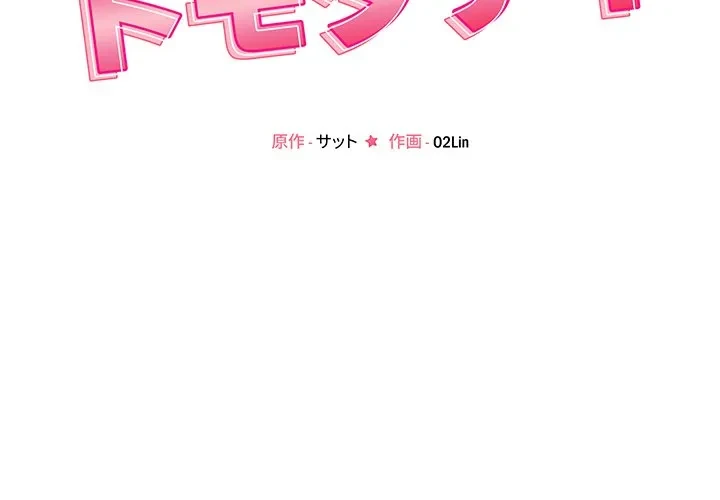 ただのトモダチ？ 第55話 - 2