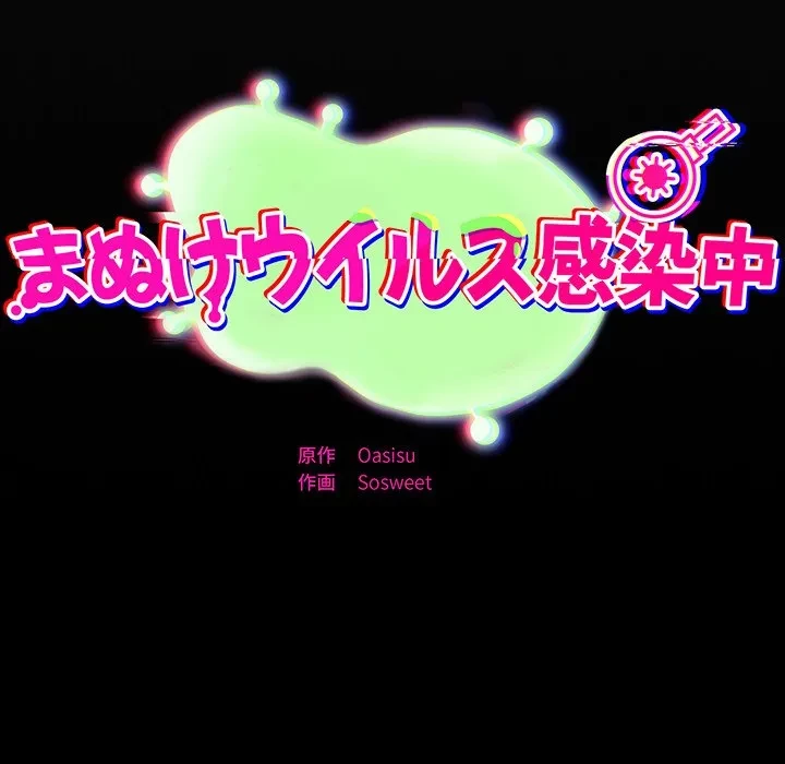 まぬけウイルス感染中 第30話 - 167