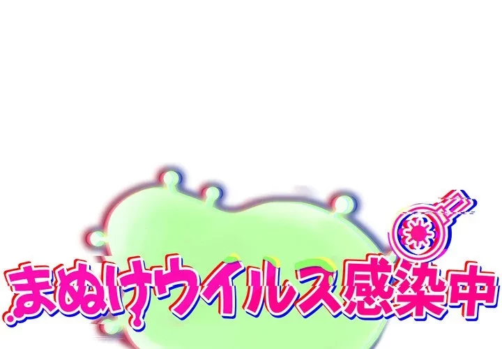 まぬけウイルス感染中 第32話 - 1