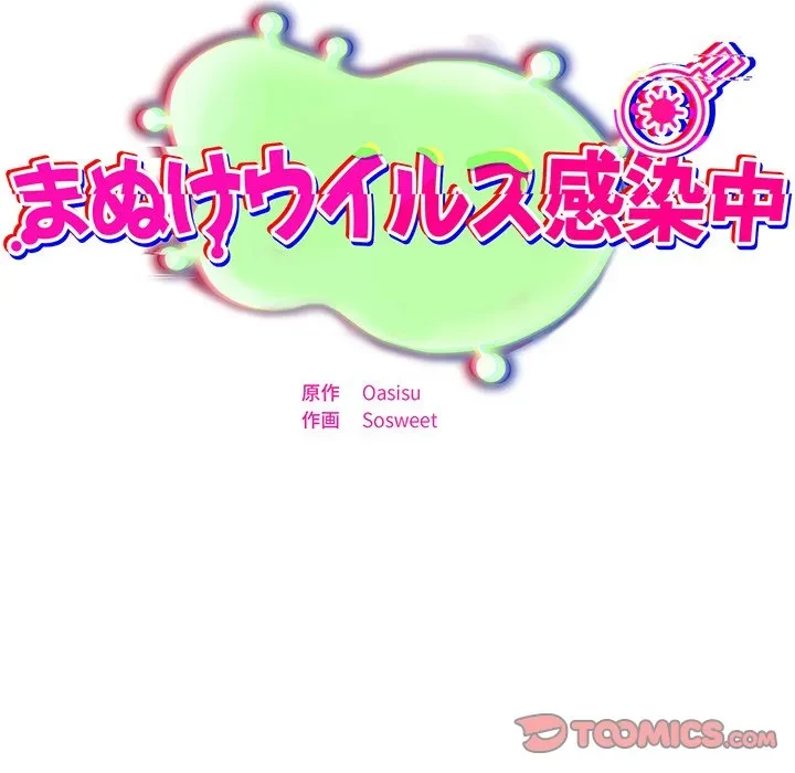 まぬけウイルス感染中 第33話 - 15