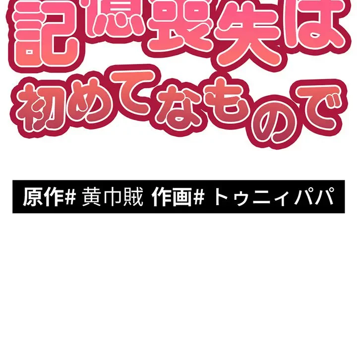 記憶喪失は初めてなもので 第7話 - 11