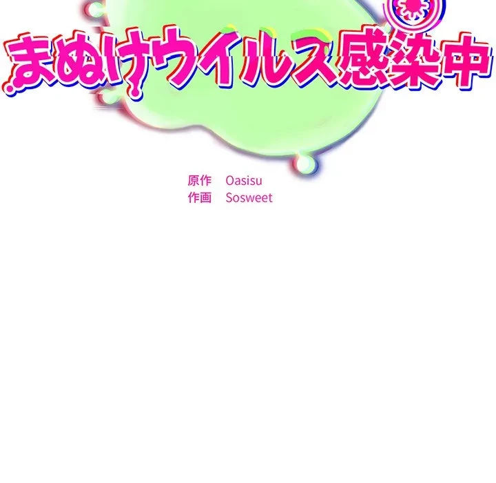 まぬけウイルス感染中 第34話 - 53