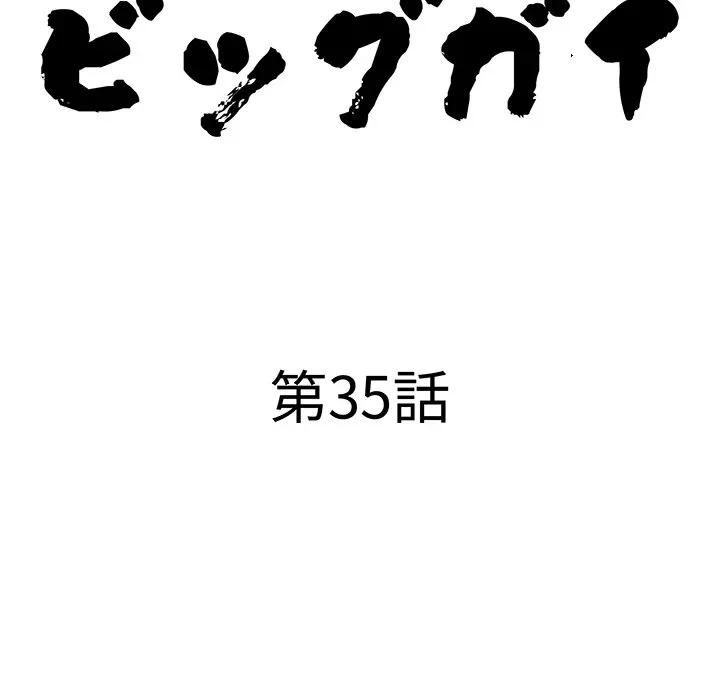 ビッグガイ 第35話 - 11