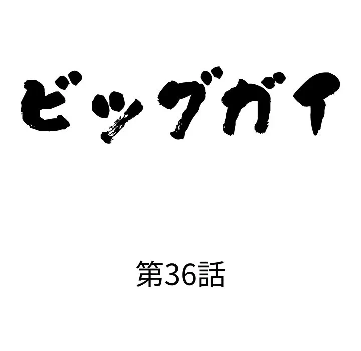 ビッグガイ 第36話 - 10
