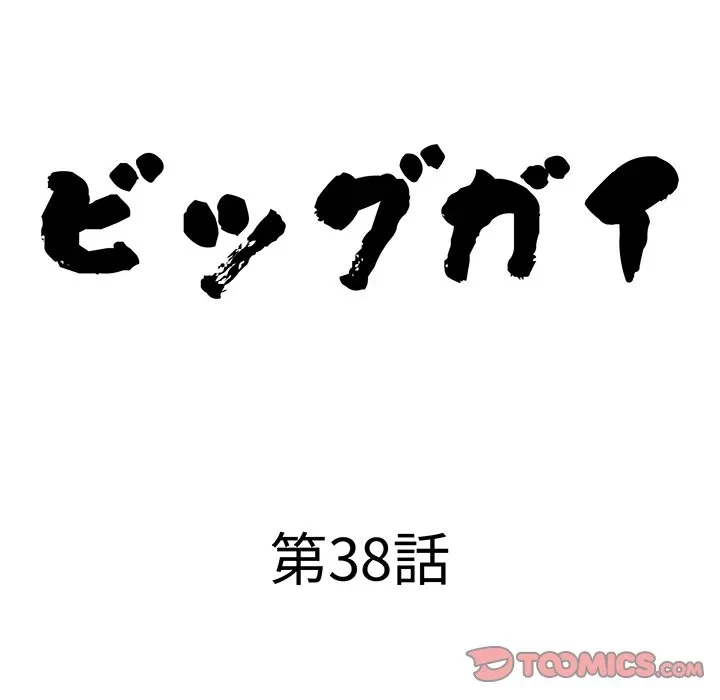 ビッグガイ 第38話 - 9