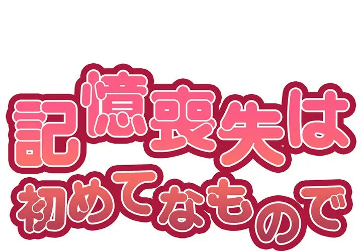 記憶喪失は初めてなもので 第8話 - 1