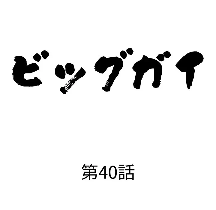 ビッグガイ 第40話 - 10