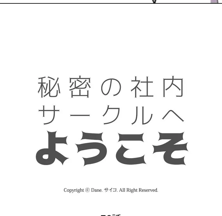 秘密の社内サークルへようこそ 第76話 - 11
