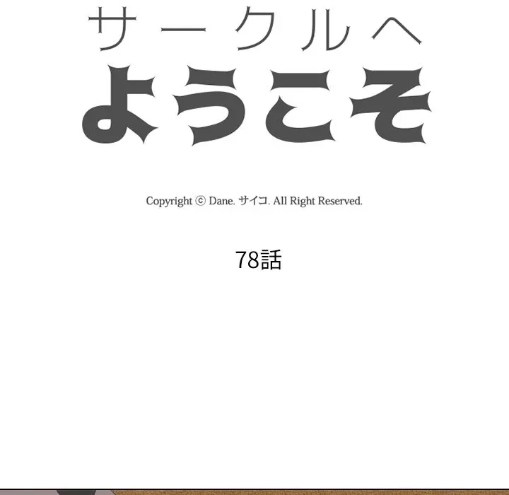 秘密の社内サークルへようこそ 第78話 - 15