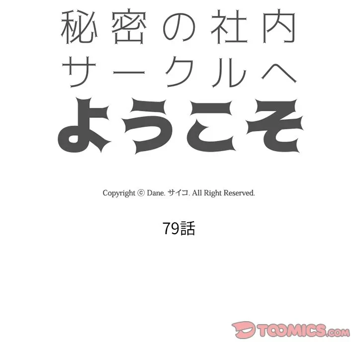 秘密の社内サークルへようこそ 第79話 - 14