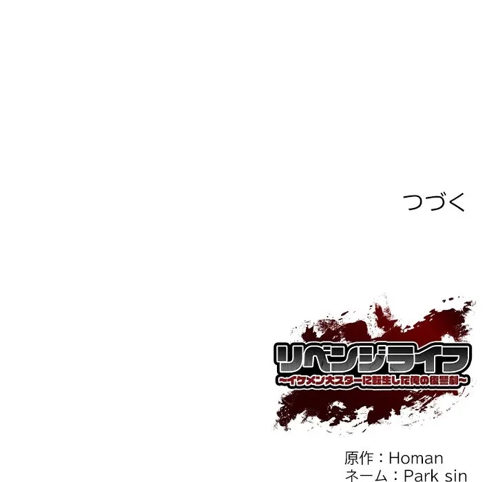 リベンジライフ～イケメン大スターに転生した俺の復讐劇～ 第12話 - 187