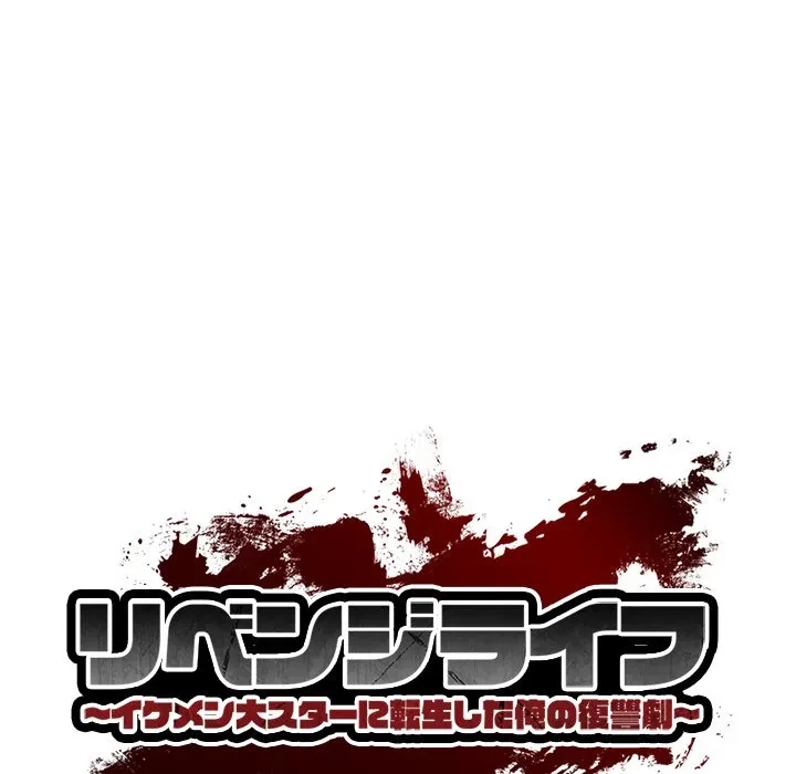 リベンジライフ～イケメン大スターに転生した俺の復讐劇～ 第13話 - 114