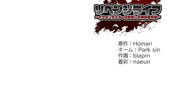 リベンジライフ～イケメン大スターに転生した俺の復讐劇～ 第13話 - 191