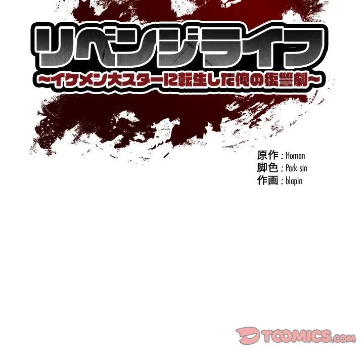 リベンジライフ～イケメン大スターに転生した俺の復讐劇～ 第14話 - 66
