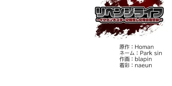 リベンジライフ～イケメン大スターに転生した俺の復讐劇～ 第14話 - 178