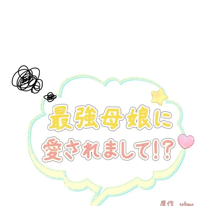 最強母娘に愛されまして!? 第2話 - 44