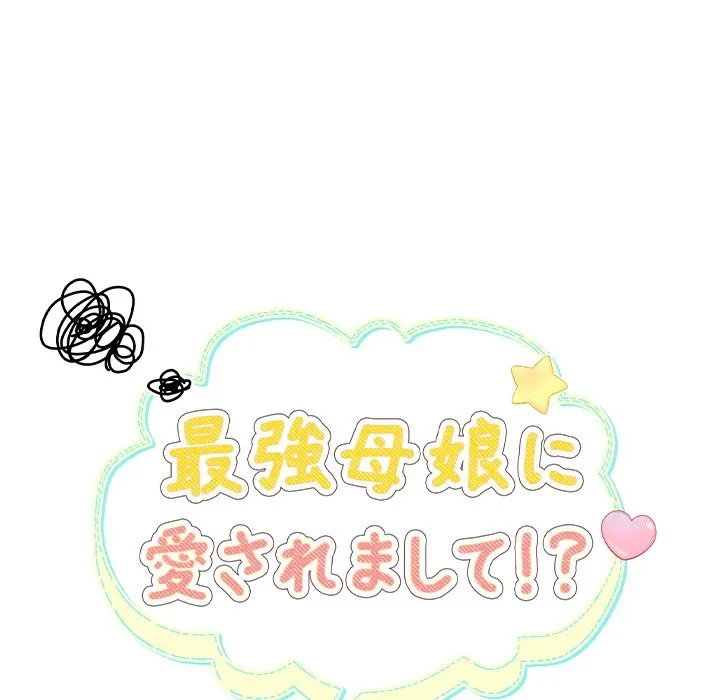 最強母娘に愛されまして!? 第5話 - 41