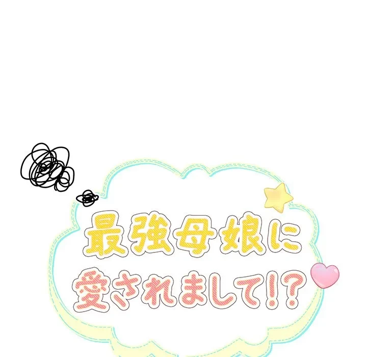 最強母娘に愛されまして!? 第6話 - 43