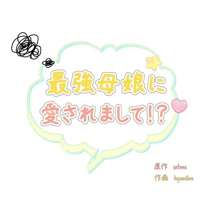 最強母娘に愛されまして!? 第7話 - 59