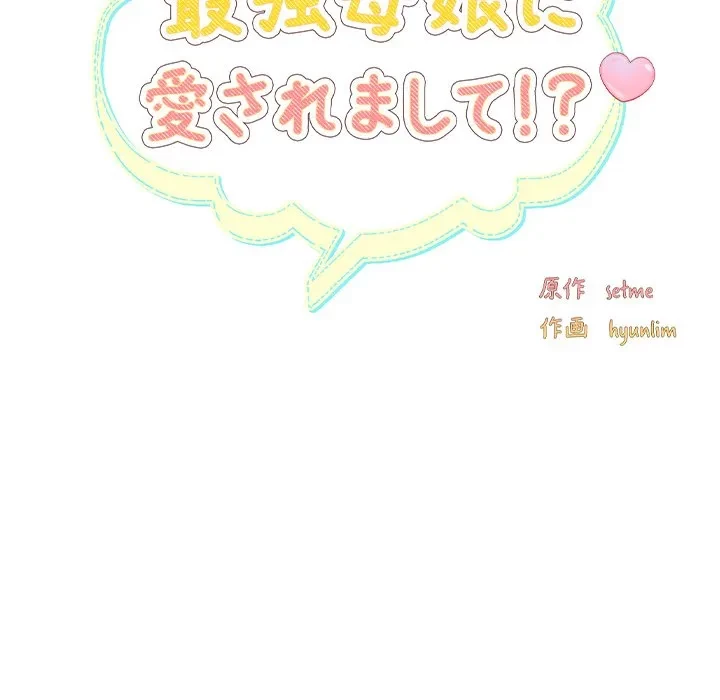 最強母娘に愛されまして!? 第8話 - 60