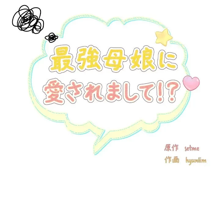 最強母娘に愛されまして!? 第9話 - 41