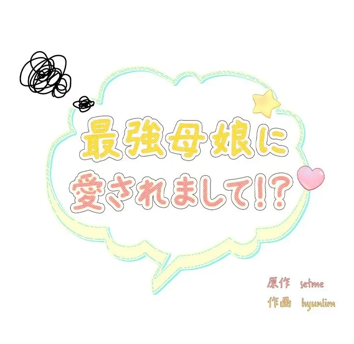 最強母娘に愛されまして!? 第10話 - 40