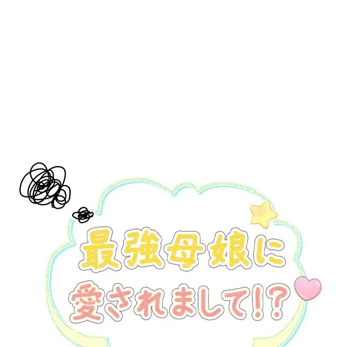 最強母娘に愛されまして!? 第11話 - 48
