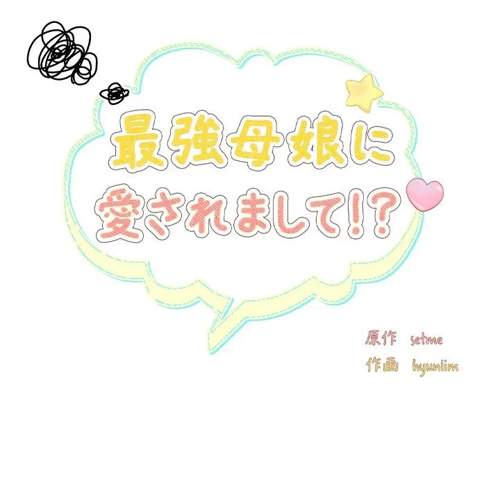 最強母娘に愛されまして!? 第12話 - 48