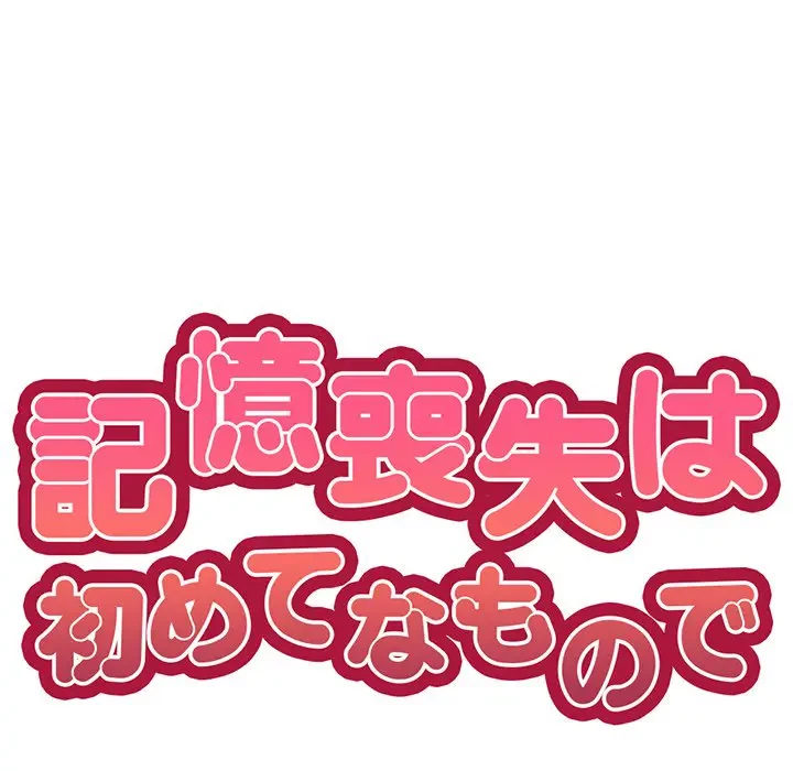 記憶喪失は初めてなもので 第13話 - 10