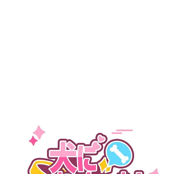 犬になっちゃった ! 第23話 - 83