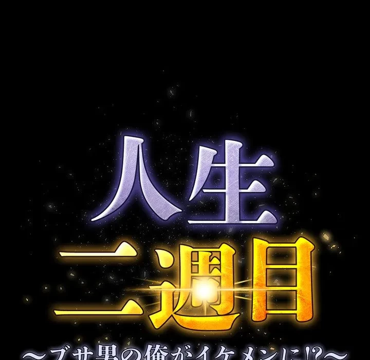 人生二週目～ブサ男の俺がイケメンに!?～ 第20話 - 57