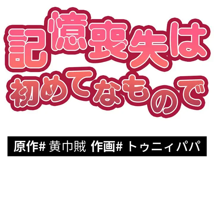 記憶喪失は初めてなもので 第15話 - 8