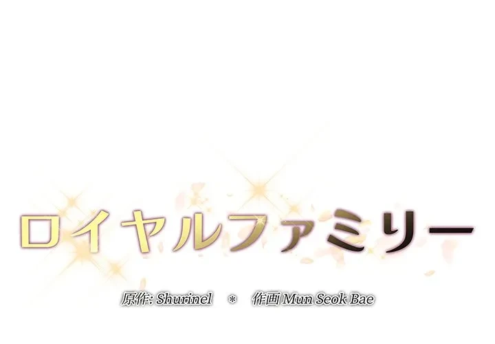 ロイヤルファミリー 第27話 - 1