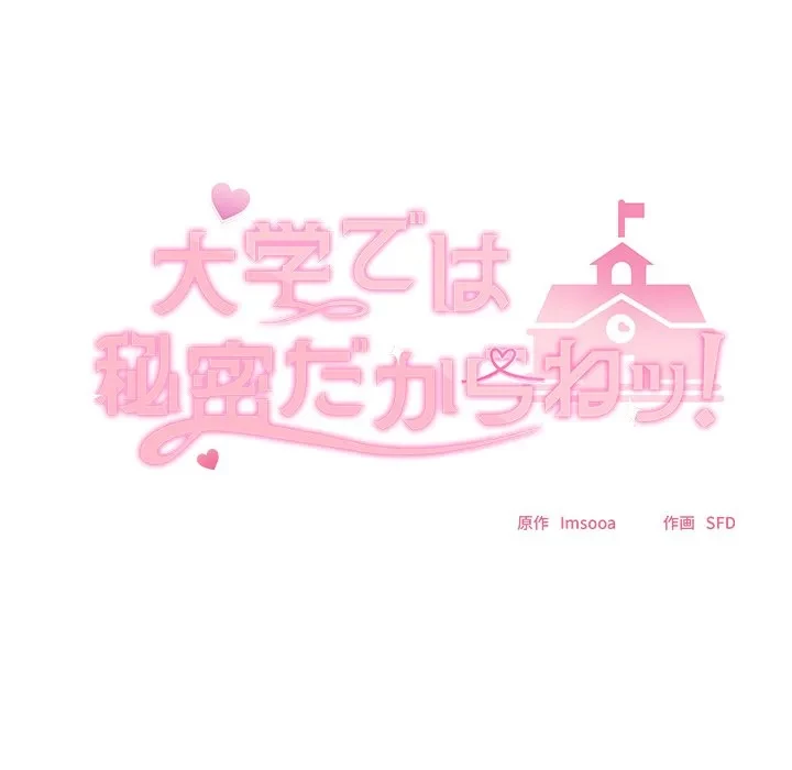 大学では秘密だからねッ！ 第24話 - 63