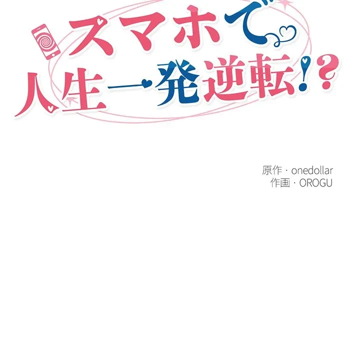 スマホで人生一発逆転!? 第40話 - 17