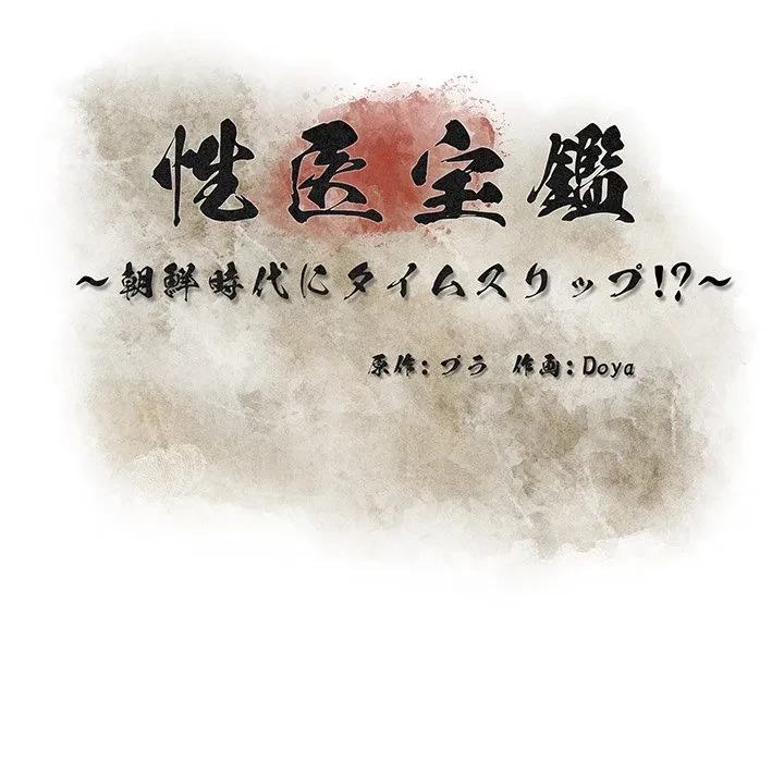 性医宝鑑～朝鮮時代にタイムスリップ!?～ 第36話 - 44