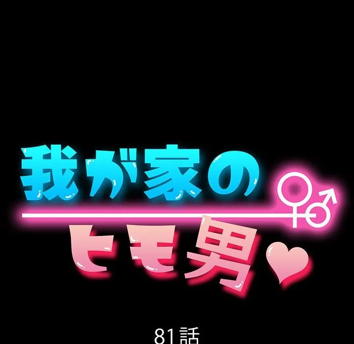 我が家のヒモ男 第81話 - 55