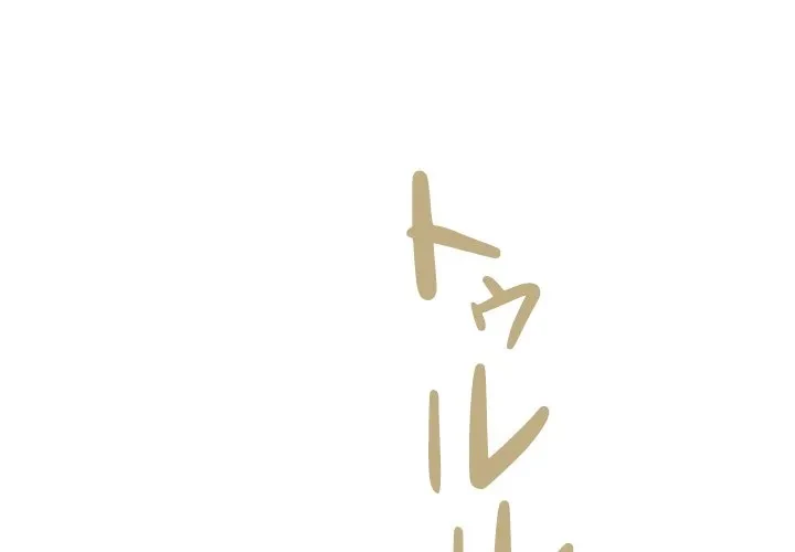 郁美さんが帰ってきた 第9話 - 4