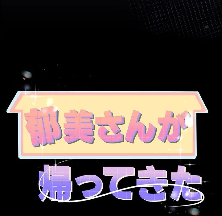 郁美さんが帰ってきた 第9話 - 71