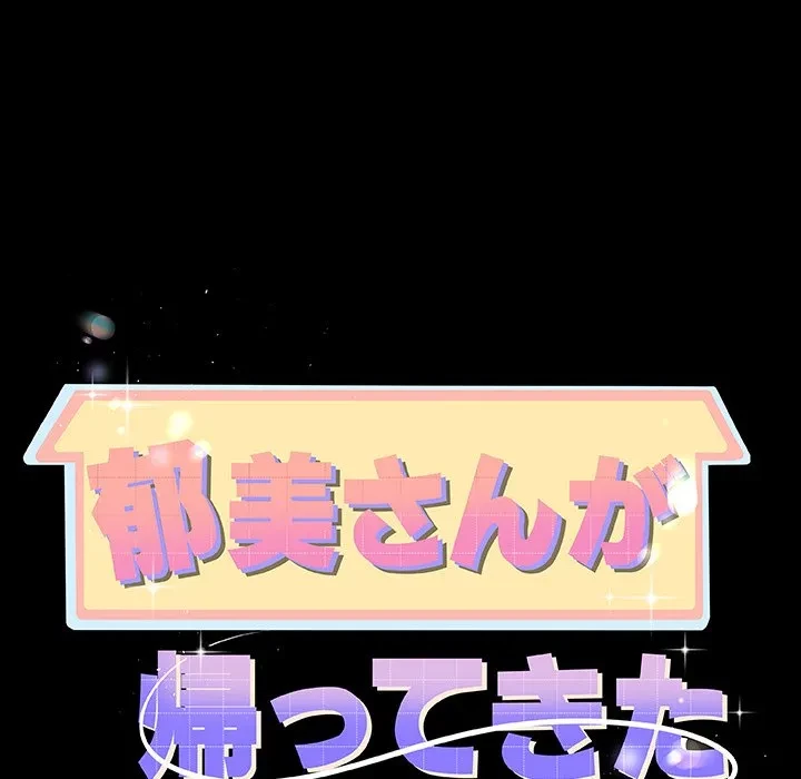 郁美さんが帰ってきた 第10話 - 10