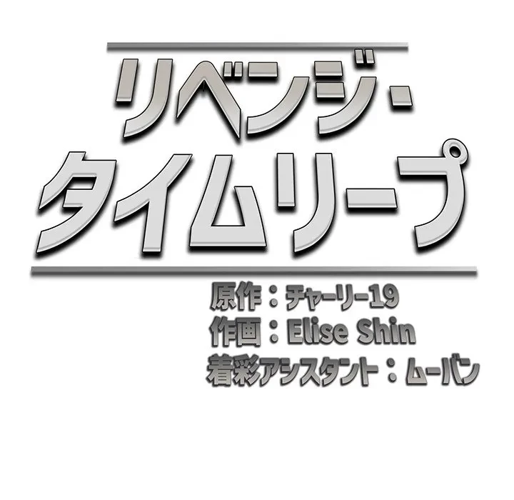 リベンジ・タイムリープ 第31話 - 65