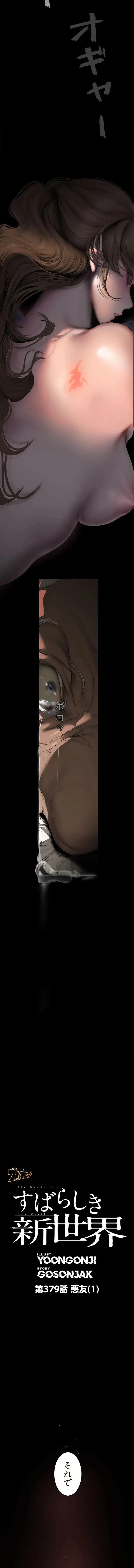 すばらしき新世界 第379話 - 2