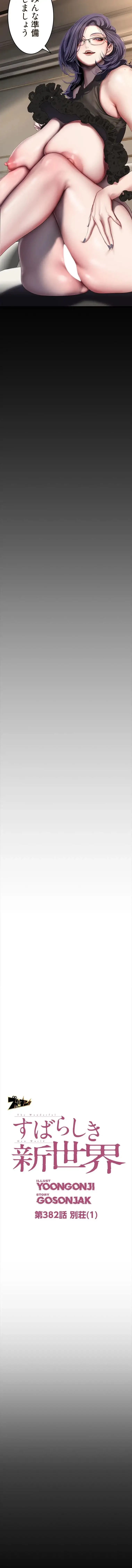 すばらしき新世界 第382話 - 3