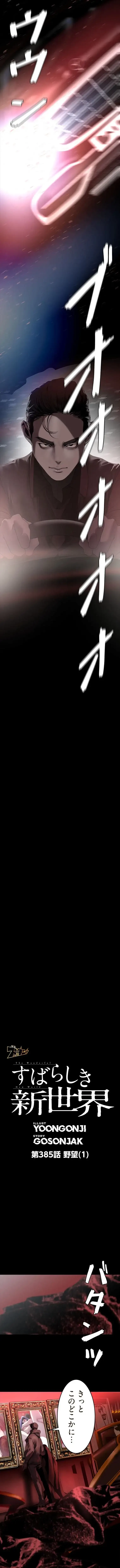 すばらしき新世界 第385話 - 2