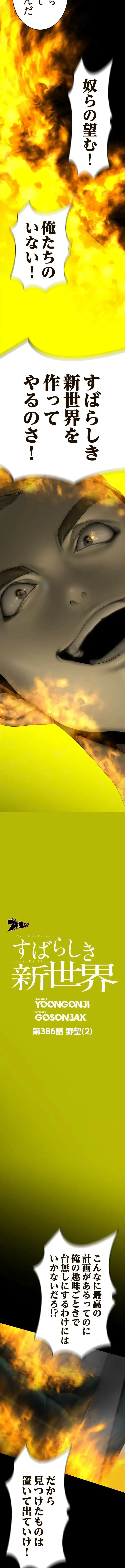 すばらしき新世界 第386話 - 4