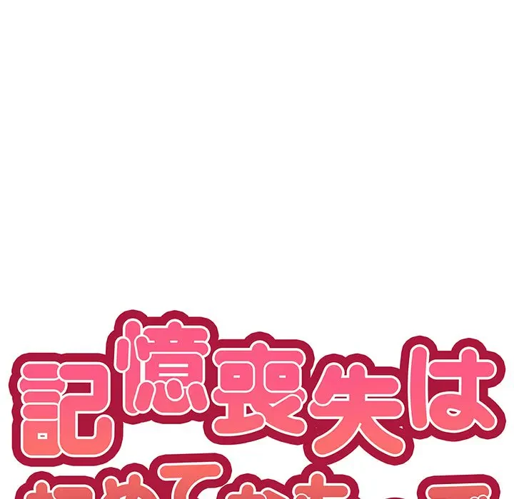 記憶喪失は初めてなもので 第19話 - 52