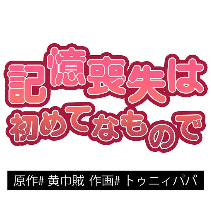 記憶喪失は初めてなもので 第20話 - 17