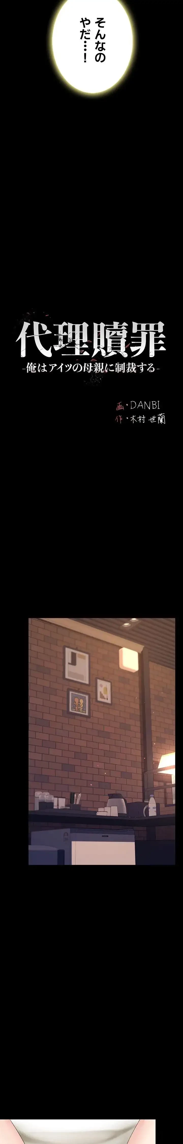 代理贖罪-俺はアイツの母親に制裁する- 第121話 - 3
