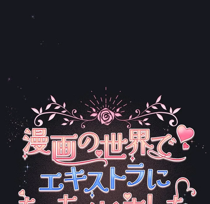 漫画の世界でエキストラになっちゃいました 第31話 - 80